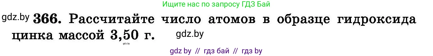 Химия, 8 класс Сборник задач, авторы: Хвалюк Виктор Николаевич, Резяпкин Виктор Ильич, издательство Адукацыя i выхаванне, Минск, 2019, голубого цвета, страница 68, номер 366, Условие