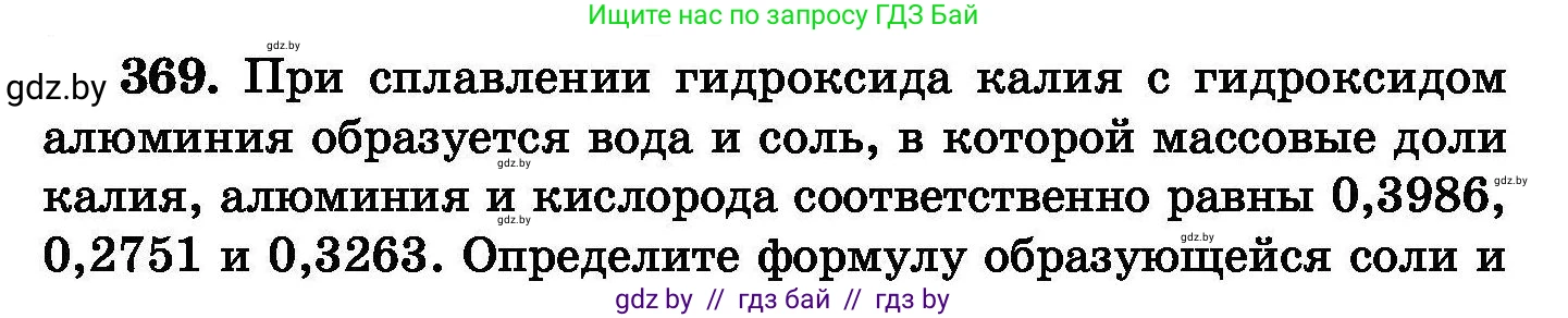 Химия, 8 класс Сборник задач, авторы: Хвалюк Виктор Николаевич, Резяпкин Виктор Ильич, издательство Адукацыя i выхаванне, Минск, 2019, голубого цвета, страница 68, номер 369, Условие