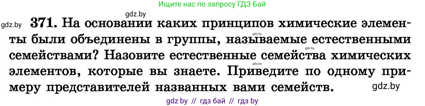 Химия, 8 класс Сборник задач, авторы: Хвалюк Виктор Николаевич, Резяпкин Виктор Ильич, издательство Адукацыя i выхаванне, Минск, 2019, голубого цвета, страница 70, номер 371, Условие