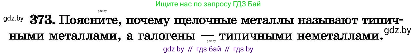 Химия, 8 класс Сборник задач, авторы: Хвалюк Виктор Николаевич, Резяпкин Виктор Ильич, издательство Адукацыя i выхаванне, Минск, 2019, голубого цвета, страница 70, номер 373, Условие