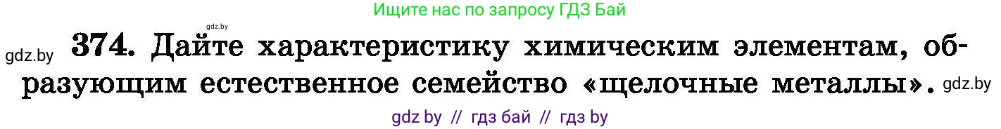 Химия, 8 класс Сборник задач, авторы: Хвалюк Виктор Николаевич, Резяпкин Виктор Ильич, издательство Адукацыя i выхаванне, Минск, 2019, голубого цвета, страница 70, номер 374, Условие