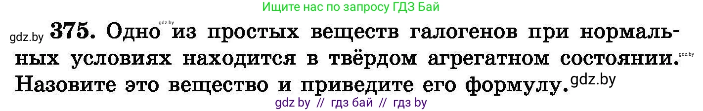 Химия, 8 класс Сборник задач, авторы: Хвалюк Виктор Николаевич, Резяпкин Виктор Ильич, издательство Адукацыя i выхаванне, Минск, 2019, голубого цвета, страница 70, номер 375, Условие