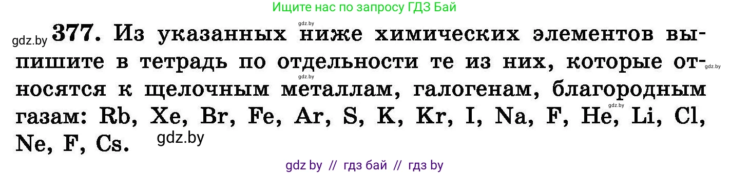 Химия, 8 класс Сборник задач, авторы: Хвалюк Виктор Николаевич, Резяпкин Виктор Ильич, издательство Адукацыя i выхаванне, Минск, 2019, голубого цвета, страница 70, номер 377, Условие