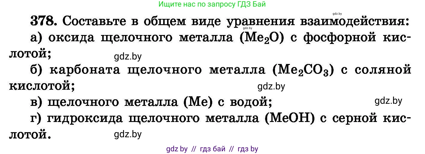 Химия, 8 класс Сборник задач, авторы: Хвалюк Виктор Николаевич, Резяпкин Виктор Ильич, издательство Адукацыя i выхаванне, Минск, 2019, голубого цвета, страница 70, номер 378, Условие