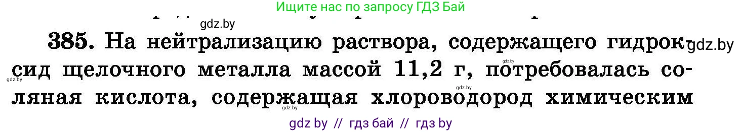 Химия, 8 класс Сборник задач, авторы: Хвалюк Виктор Николаевич, Резяпкин Виктор Ильич, издательство Адукацыя i выхаванне, Минск, 2019, голубого цвета, страница 71, номер 385, Условие