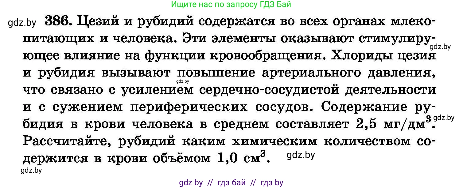 Химия, 8 класс Сборник задач, авторы: Хвалюк Виктор Николаевич, Резяпкин Виктор Ильич, издательство Адукацыя i выхаванне, Минск, 2019, голубого цвета, страница 72, номер 386, Условие