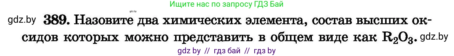 Химия, 8 класс Сборник задач, авторы: Хвалюк Виктор Николаевич, Резяпкин Виктор Ильич, издательство Адукацыя i выхаванне, Минск, 2019, голубого цвета, страница 72, номер 389, Условие
