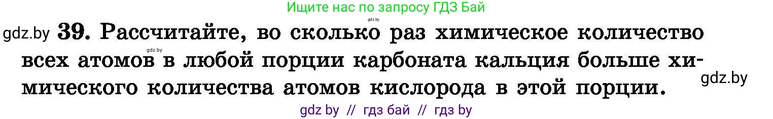 Химия, 8 класс Сборник задач, авторы: Хвалюк Виктор Николаевич, Резяпкин Виктор Ильич, издательство Адукацыя i выхаванне, Минск, 2019, голубого цвета, страница 13, номер 39, Условие
