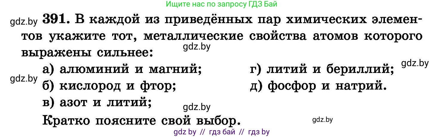 Химия, 8 класс Сборник задач, авторы: Хвалюк Виктор Николаевич, Резяпкин Виктор Ильич, издательство Адукацыя i выхаванне, Минск, 2019, голубого цвета, страница 72, номер 391, Условие