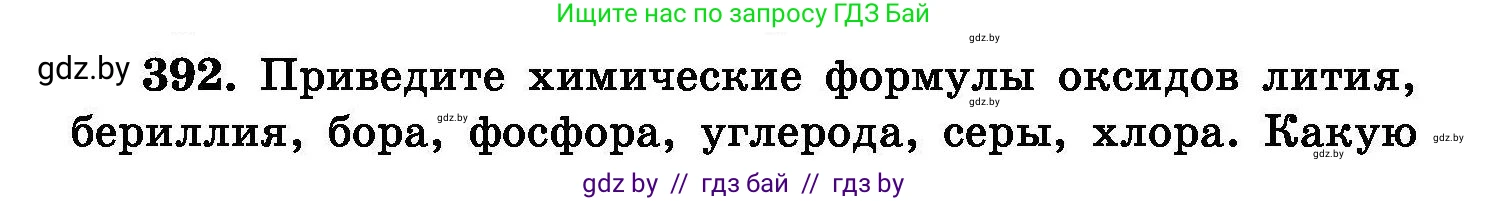 Химия, 8 класс Сборник задач, авторы: Хвалюк Виктор Николаевич, Резяпкин Виктор Ильич, издательство Адукацыя i выхаванне, Минск, 2019, голубого цвета, страница 72, номер 392, Условие