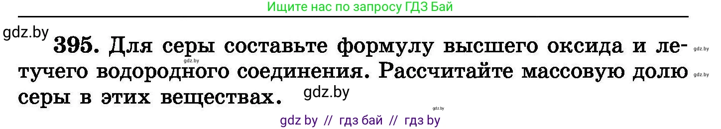 Химия, 8 класс Сборник задач, авторы: Хвалюк Виктор Николаевич, Резяпкин Виктор Ильич, издательство Адукацыя i выхаванне, Минск, 2019, голубого цвета, страница 73, номер 395, Условие