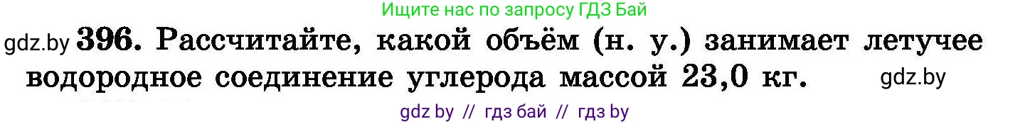 Химия, 8 класс Сборник задач, авторы: Хвалюк Виктор Николаевич, Резяпкин Виктор Ильич, издательство Адукацыя i выхаванне, Минск, 2019, голубого цвета, страница 73, номер 396, Условие