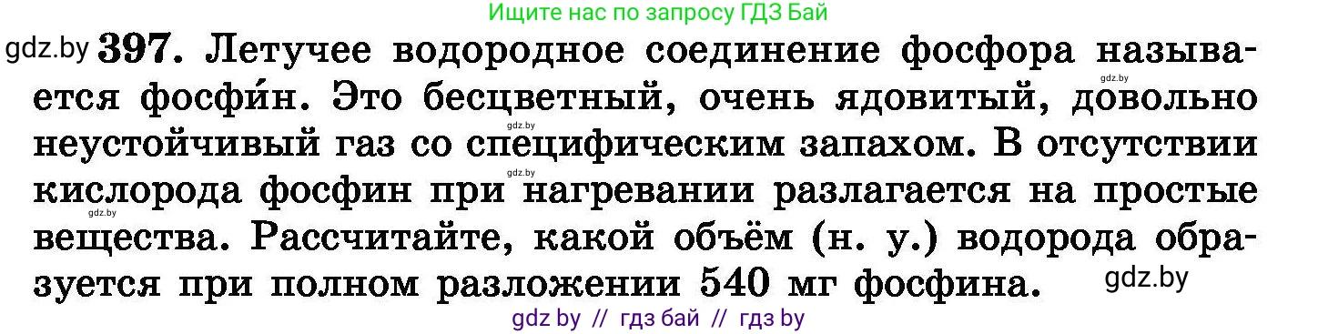 Химия, 8 класс Сборник задач, авторы: Хвалюк Виктор Николаевич, Резяпкин Виктор Ильич, издательство Адукацыя i выхаванне, Минск, 2019, голубого цвета, страница 73, номер 397, Условие
