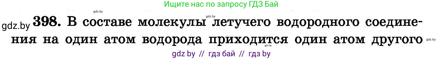 Химия, 8 класс Сборник задач, авторы: Хвалюк Виктор Николаевич, Резяпкин Виктор Ильич, издательство Адукацыя i выхаванне, Минск, 2019, голубого цвета, страница 73, номер 398, Условие