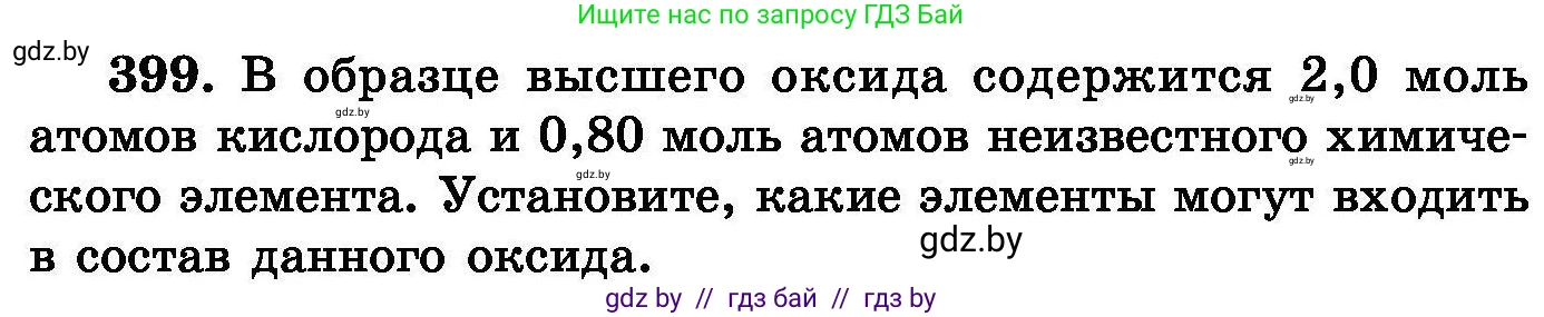 Химия, 8 класс Сборник задач, авторы: Хвалюк Виктор Николаевич, Резяпкин Виктор Ильич, издательство Адукацыя i выхаванне, Минск, 2019, голубого цвета, страница 74, номер 399, Условие