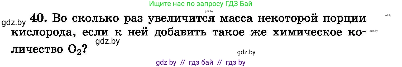 Химия, 8 класс Сборник задач, авторы: Хвалюк Виктор Николаевич, Резяпкин Виктор Ильич, издательство Адукацыя i выхаванне, Минск, 2019, голубого цвета, страница 13, номер 40, Условие