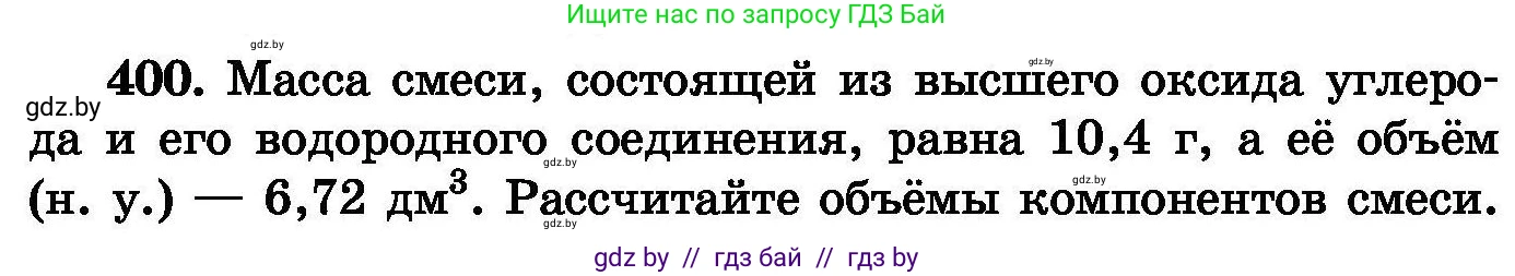 Химия, 8 класс Сборник задач, авторы: Хвалюк Виктор Николаевич, Резяпкин Виктор Ильич, издательство Адукацыя i выхаванне, Минск, 2019, голубого цвета, страница 74, номер 400, Условие