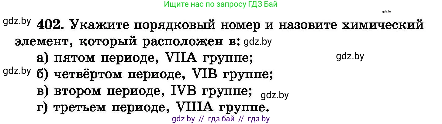 Химия, 8 класс Сборник задач, авторы: Хвалюк Виктор Николаевич, Резяпкин Виктор Ильич, издательство Адукацыя i выхаванне, Минск, 2019, голубого цвета, страница 74, номер 402, Условие