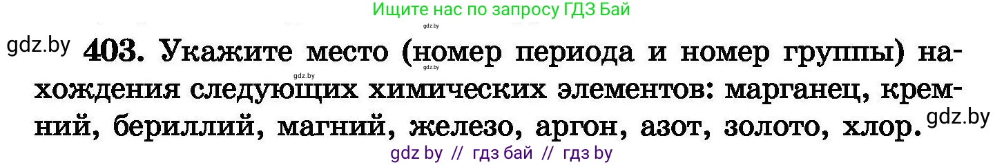 Химия, 8 класс Сборник задач, авторы: Хвалюк Виктор Николаевич, Резяпкин Виктор Ильич, издательство Адукацыя i выхаванне, Минск, 2019, голубого цвета, страница 74, номер 403, Условие