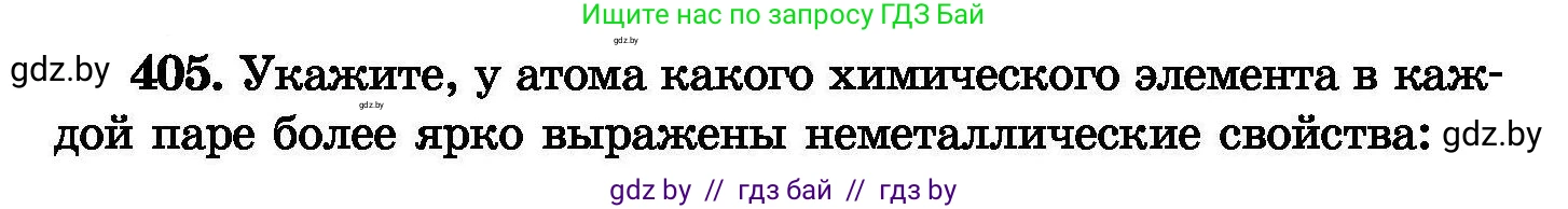 Химия, 8 класс Сборник задач, авторы: Хвалюк Виктор Николаевич, Резяпкин Виктор Ильич, издательство Адукацыя i выхаванне, Минск, 2019, голубого цвета, страница 74, номер 405, Условие