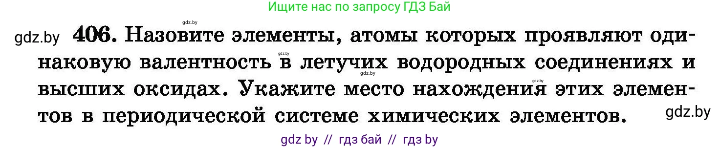 Химия, 8 класс Сборник задач, авторы: Хвалюк Виктор Николаевич, Резяпкин Виктор Ильич, издательство Адукацыя i выхаванне, Минск, 2019, голубого цвета, страница 75, номер 406, Условие