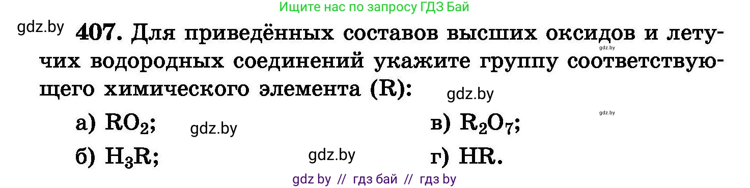 Химия, 8 класс Сборник задач, авторы: Хвалюк Виктор Николаевич, Резяпкин Виктор Ильич, издательство Адукацыя i выхаванне, Минск, 2019, голубого цвета, страница 75, номер 407, Условие