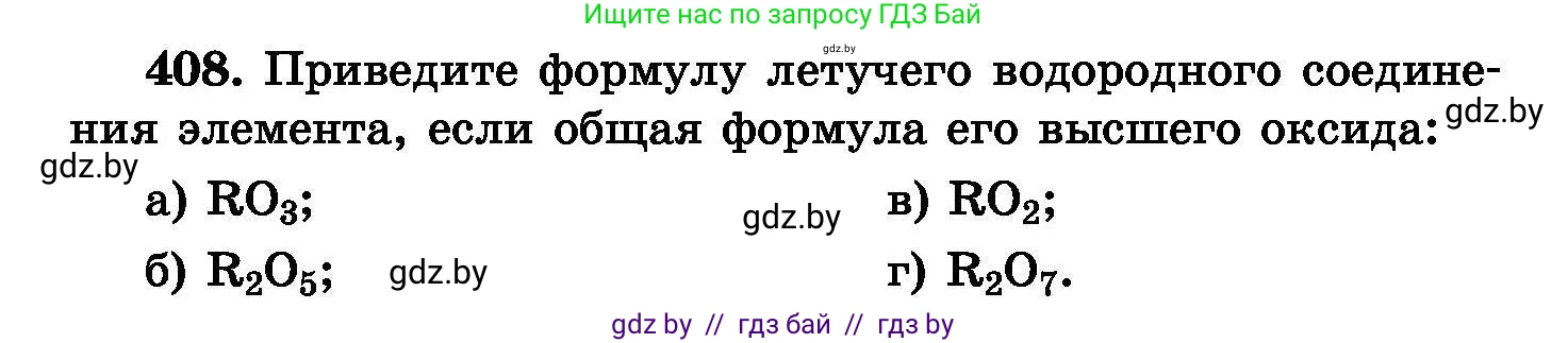 Химия, 8 класс Сборник задач, авторы: Хвалюк Виктор Николаевич, Резяпкин Виктор Ильич, издательство Адукацыя i выхаванне, Минск, 2019, голубого цвета, страница 75, номер 408, Условие