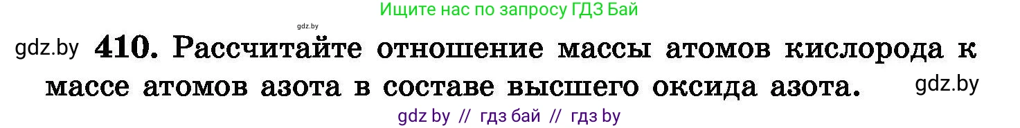 Химия, 8 класс Сборник задач, авторы: Хвалюк Виктор Николаевич, Резяпкин Виктор Ильич, издательство Адукацыя i выхаванне, Минск, 2019, голубого цвета, страница 75, номер 410, Условие