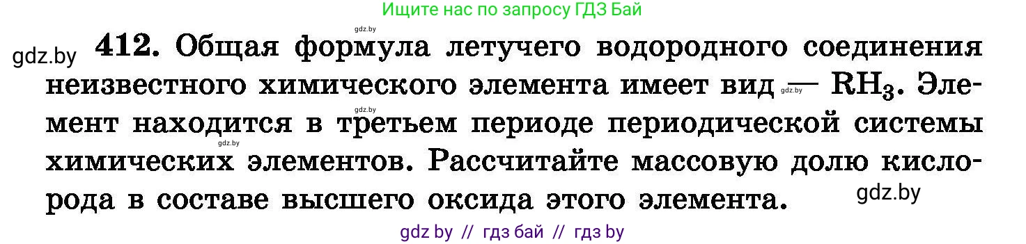 Химия, 8 класс Сборник задач, авторы: Хвалюк Виктор Николаевич, Резяпкин Виктор Ильич, издательство Адукацыя i выхаванне, Минск, 2019, голубого цвета, страница 75, номер 412, Условие