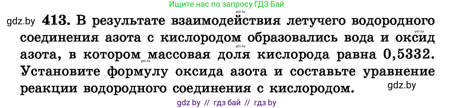 Химия, 8 класс Сборник задач, авторы: Хвалюк Виктор Николаевич, Резяпкин Виктор Ильич, издательство Адукацыя i выхаванне, Минск, 2019, голубого цвета, страница 75, номер 413, Условие