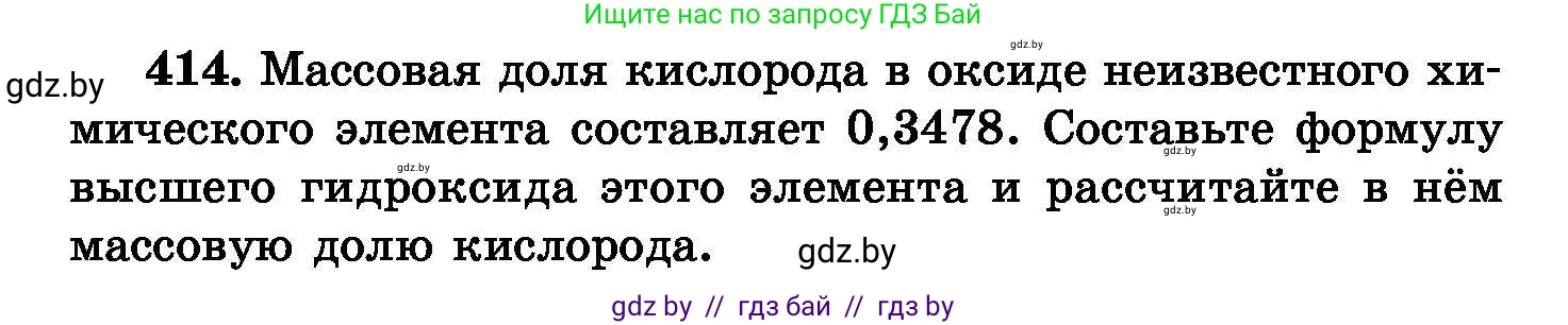 Химия, 8 класс Сборник задач, авторы: Хвалюк Виктор Николаевич, Резяпкин Виктор Ильич, издательство Адукацыя i выхаванне, Минск, 2019, голубого цвета, страница 75, номер 414, Условие
