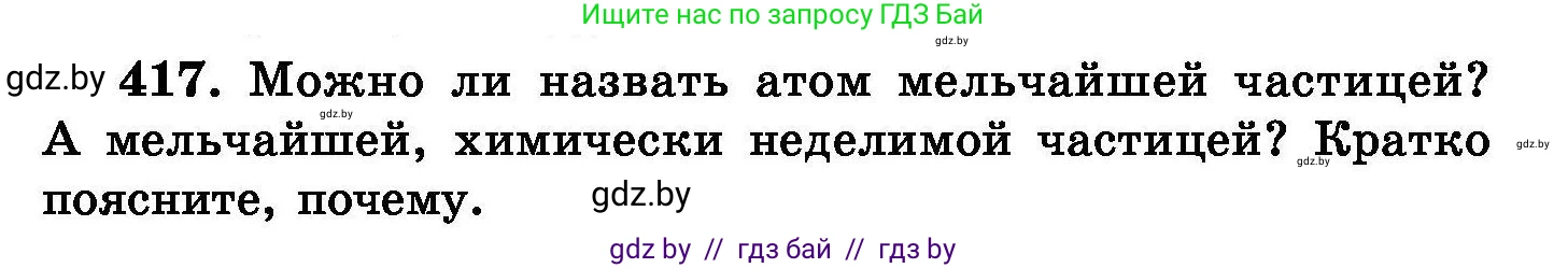 Химия, 8 класс Сборник задач, авторы: Хвалюк Виктор Николаевич, Резяпкин Виктор Ильич, издательство Адукацыя i выхаванне, Минск, 2019, голубого цвета, страница 76, номер 417, Условие