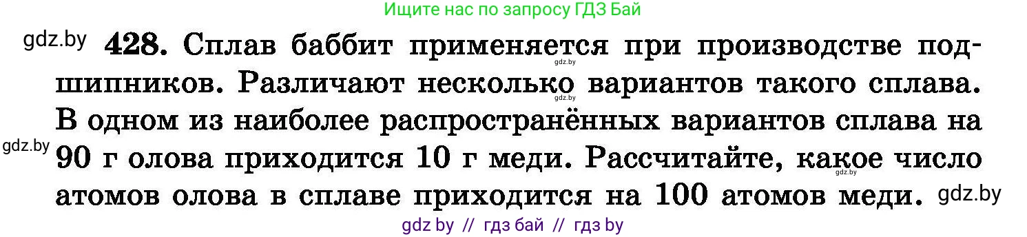 Химия, 8 класс Сборник задач, авторы: Хвалюк Виктор Николаевич, Резяпкин Виктор Ильич, издательство Адукацыя i выхаванне, Минск, 2019, голубого цвета, страница 78, номер 428, Условие
