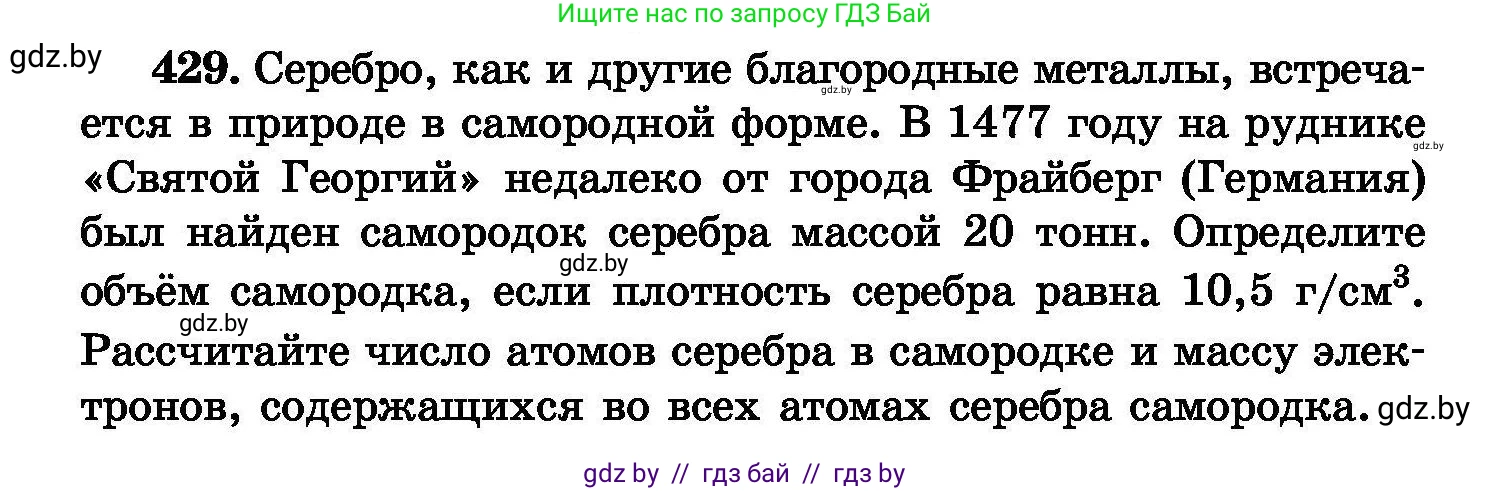 Химия, 8 класс Сборник задач, авторы: Хвалюк Виктор Николаевич, Резяпкин Виктор Ильич, издательство Адукацыя i выхаванне, Минск, 2019, голубого цвета, страница 78, номер 429, Условие