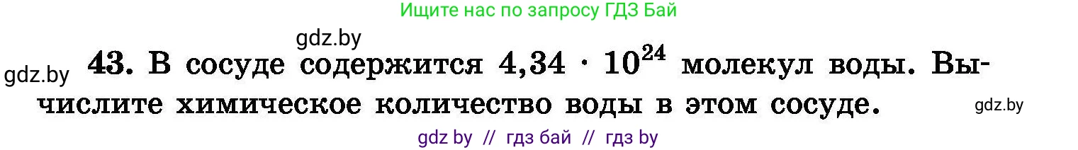 Химия, 8 класс Сборник задач, авторы: Хвалюк Виктор Николаевич, Резяпкин Виктор Ильич, издательство Адукацыя i выхаванне, Минск, 2019, голубого цвета, страница 15, номер 43, Условие