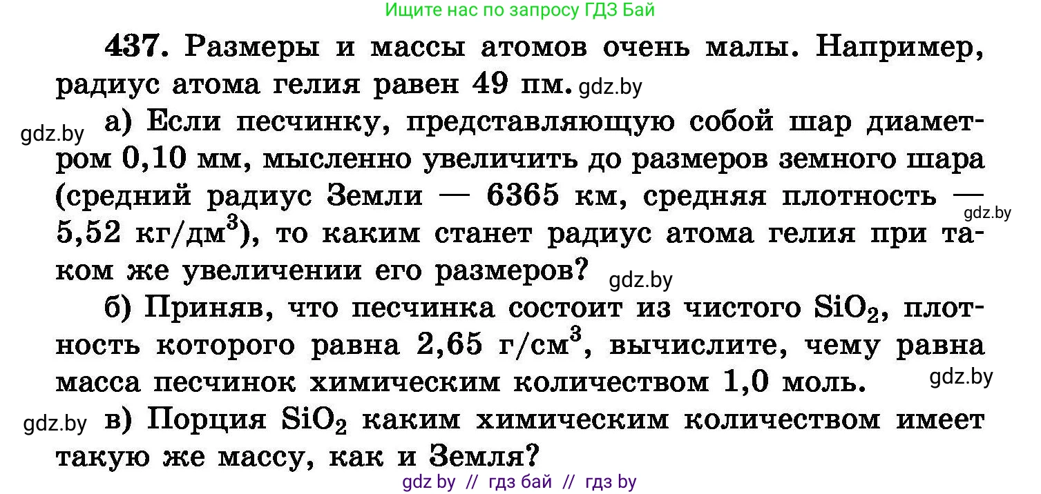 Химия, 8 класс Сборник задач, авторы: Хвалюк Виктор Николаевич, Резяпкин Виктор Ильич, издательство Адукацыя i выхаванне, Минск, 2019, голубого цвета, страница 80, номер 437, Условие