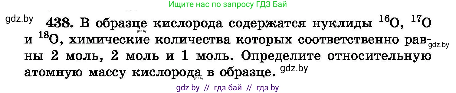 Химия, 8 класс Сборник задач, авторы: Хвалюк Виктор Николаевич, Резяпкин Виктор Ильич, издательство Адукацыя i выхаванне, Минск, 2019, голубого цвета, страница 80, номер 438, Условие
