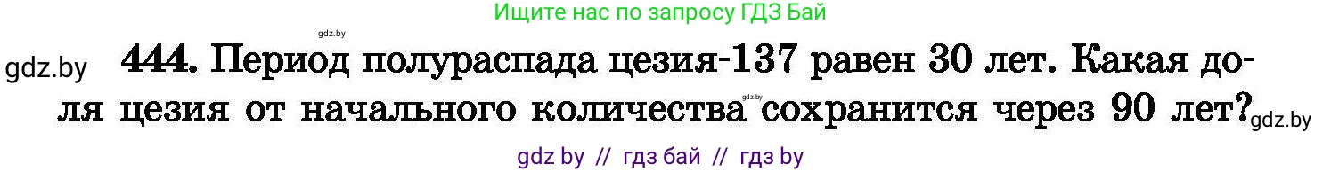 Химия, 8 класс Сборник задач, авторы: Хвалюк Виктор Николаевич, Резяпкин Виктор Ильич, издательство Адукацыя i выхаванне, Минск, 2019, голубого цвета, страница 82, номер 444, Условие