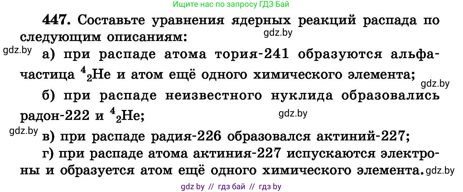Химия, 8 класс Сборник задач, авторы: Хвалюк Виктор Николаевич, Резяпкин Виктор Ильич, издательство Адукацыя i выхаванне, Минск, 2019, голубого цвета, страница 82, номер 447, Условие