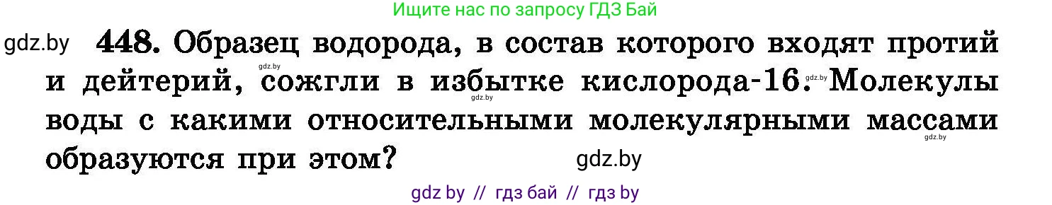 Химия, 8 класс Сборник задач, авторы: Хвалюк Виктор Николаевич, Резяпкин Виктор Ильич, издательство Адукацыя i выхаванне, Минск, 2019, голубого цвета, страница 82, номер 448, Условие