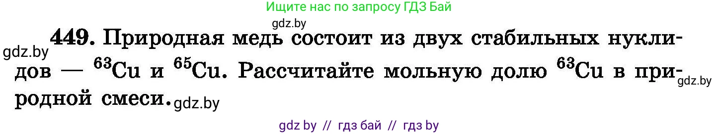 Химия, 8 класс Сборник задач, авторы: Хвалюк Виктор Николаевич, Резяпкин Виктор Ильич, издательство Адукацыя i выхаванне, Минск, 2019, голубого цвета, страница 83, номер 449, Условие