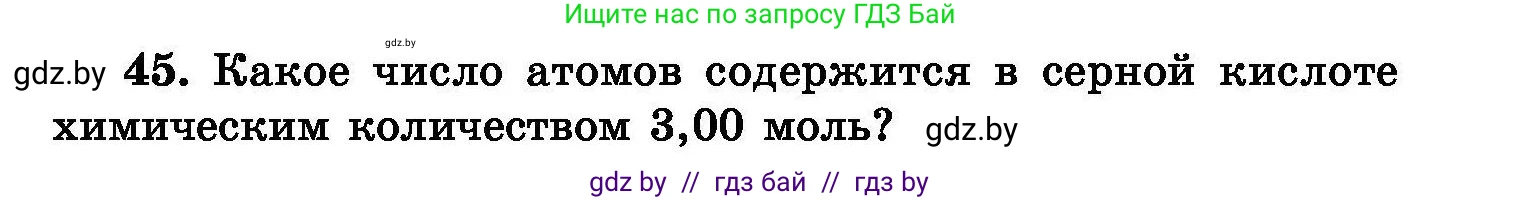 Химия, 8 класс Сборник задач, авторы: Хвалюк Виктор Николаевич, Резяпкин Виктор Ильич, издательство Адукацыя i выхаванне, Минск, 2019, голубого цвета, страница 15, номер 45, Условие