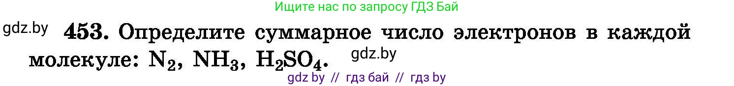 Химия, 8 класс Сборник задач, авторы: Хвалюк Виктор Николаевич, Резяпкин Виктор Ильич, издательство Адукацыя i выхаванне, Минск, 2019, голубого цвета, страница 83, номер 453, Условие