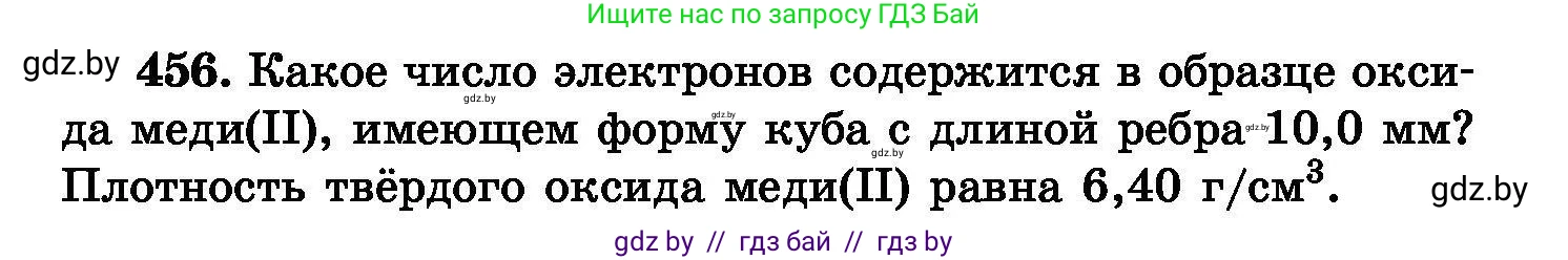 Химия, 8 класс Сборник задач, авторы: Хвалюк Виктор Николаевич, Резяпкин Виктор Ильич, издательство Адукацыя i выхаванне, Минск, 2019, голубого цвета, страница 83, номер 456, Условие