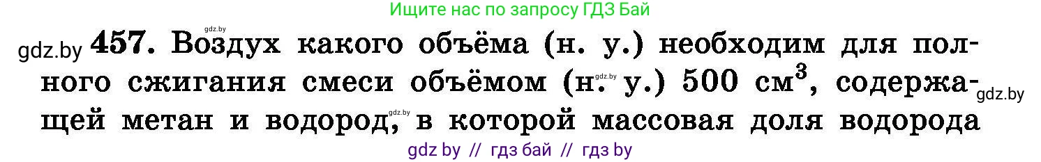Химия, 8 класс Сборник задач, авторы: Хвалюк Виктор Николаевич, Резяпкин Виктор Ильич, издательство Адукацыя i выхаванне, Минск, 2019, голубого цвета, страница 83, номер 457, Условие