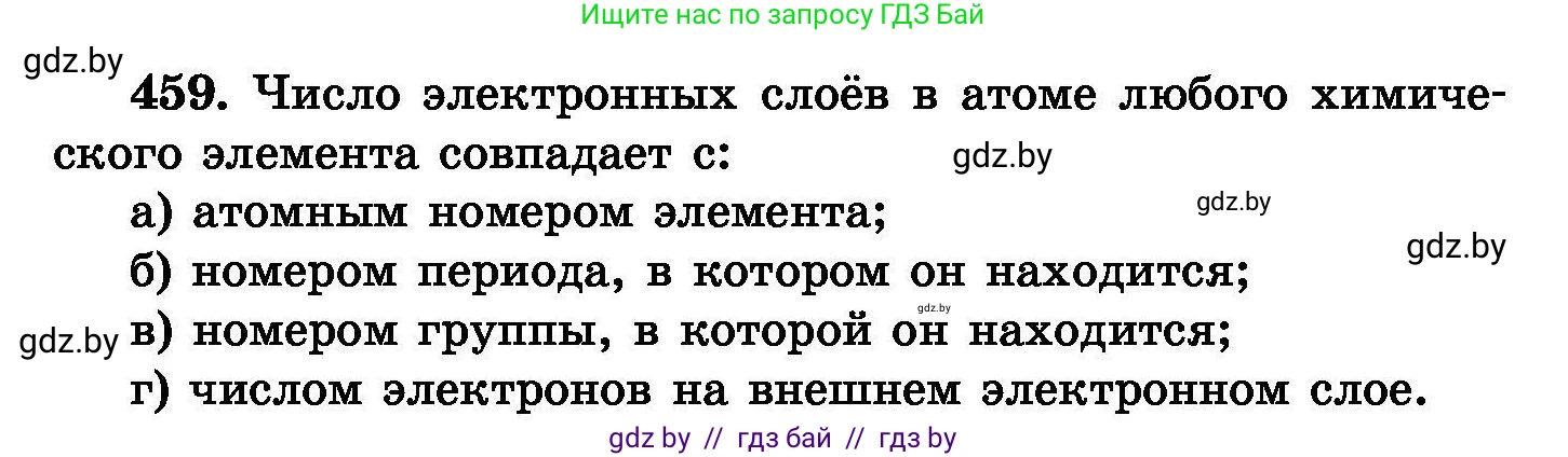 Химия, 8 класс Сборник задач, авторы: Хвалюк Виктор Николаевич, Резяпкин Виктор Ильич, издательство Адукацыя i выхаванне, Минск, 2019, голубого цвета, страница 84, номер 459, Условие