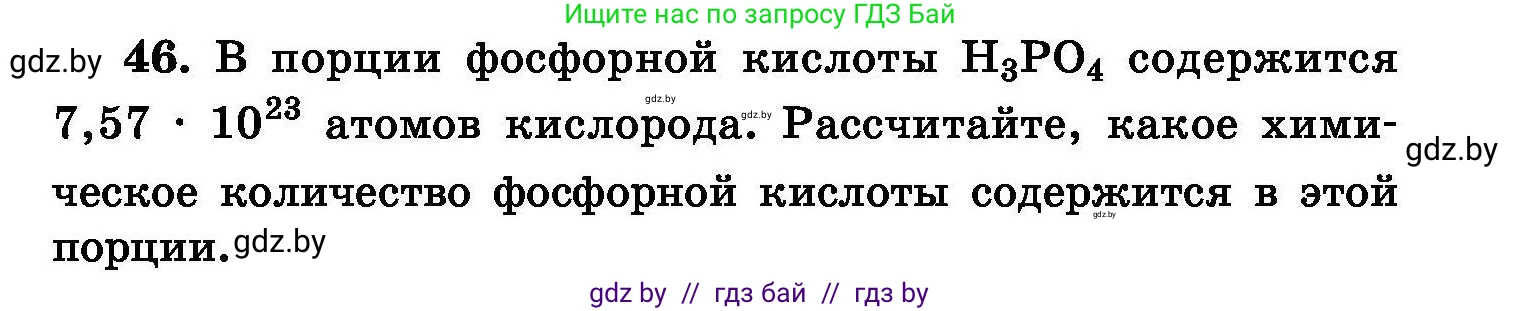 Химия, 8 класс Сборник задач, авторы: Хвалюк Виктор Николаевич, Резяпкин Виктор Ильич, издательство Адукацыя i выхаванне, Минск, 2019, голубого цвета, страница 15, номер 46, Условие