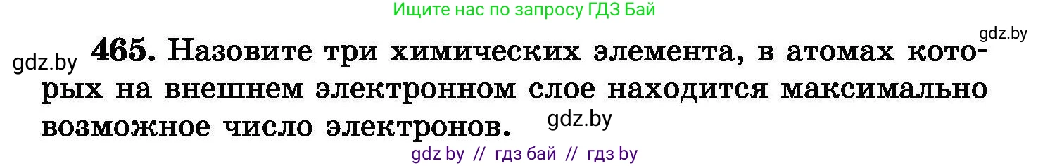 Химия, 8 класс Сборник задач, авторы: Хвалюк Виктор Николаевич, Резяпкин Виктор Ильич, издательство Адукацыя i выхаванне, Минск, 2019, голубого цвета, страница 85, номер 465, Условие