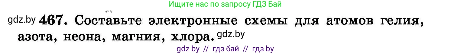 Химия, 8 класс Сборник задач, авторы: Хвалюк Виктор Николаевич, Резяпкин Виктор Ильич, издательство Адукацыя i выхаванне, Минск, 2019, голубого цвета, страница 85, номер 467, Условие