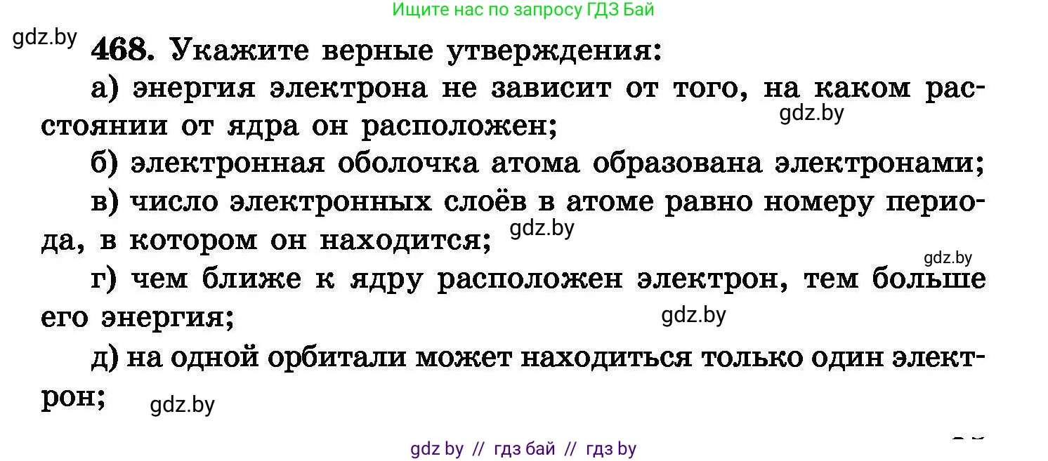 Химия, 8 класс Сборник задач, авторы: Хвалюк Виктор Николаевич, Резяпкин Виктор Ильич, издательство Адукацыя i выхаванне, Минск, 2019, голубого цвета, страница 85, номер 468, Условие